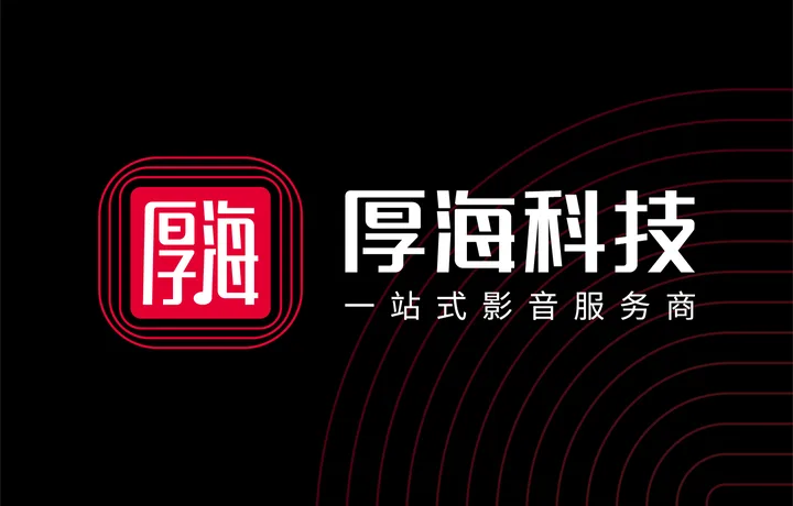 厚海科技｜科技企业品牌全案设计案例